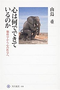 心は何でできているのか  腦科學から心の哲學へ (角川選書) (單行本)