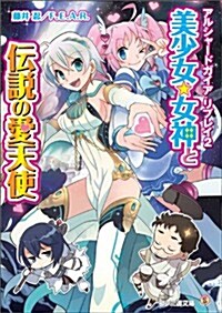 アルシャ-ドガイア リプレイ2 美少女★女神と傳說の愛天使 (ファミ通文庫) (文庫)