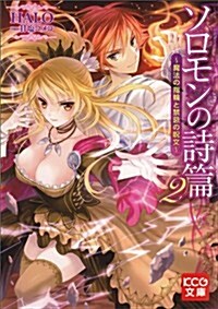 ソロモンの詩篇 2 -魔法の指輪と禁忌の呪文- (KCG文庫) (文庫)