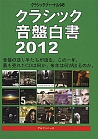 クラシックジャ-ナル045 クラシック音槃白書 2012 (樂譜)