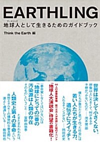 EARTHLING　地球人(ア-スリング)として生きるためのガイドブック (單行本)