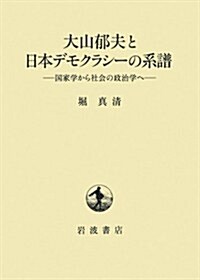 大山郁夫と日本デモクラシ-の系譜――國家學から社會の政治學へ (單行本)