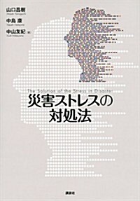 災害ストレスの對處法 (KS科學一般書) (單行本(ソフトカバ-))