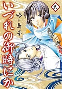 いづれの御時にか (2) (ウィングス·コミックス) (コミック)