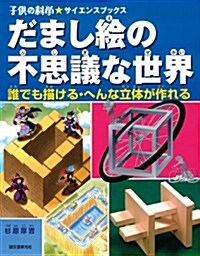 だまし繪の不思議な世界: 誰でも描ける·へんな立體が作れる (子供の科學★サイエンスブックス) (單行本)