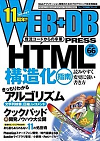 WEB+DB PRESS Vol.66 (大型本)