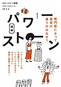 わかっちゃう圖解　パワ-スト-ン (單行本(ソフトカバ-))