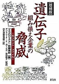 遺傳子組み換え企業の脅威[增補版] (初, 單行本(ソフトカバ-))