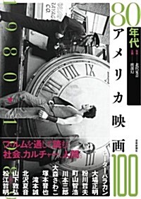 80年代アメリカ映畵100 (單行本(ソフトカバ-))