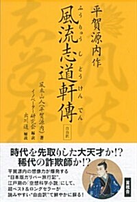 [自由譯]平賀源內作　風流志道軒傳 (單行本(ソフトカバ-))