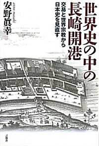 世界史の中の長崎開港 (單行本)