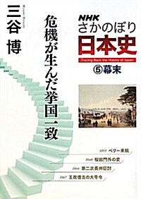 NHK　さかのぼり日本史(5)―幕末　危機が生んだ擧國一致 (單行本(ソフトカバ-))