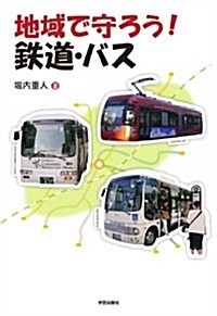 地域で守ろう!鐵道·バス (單行本)