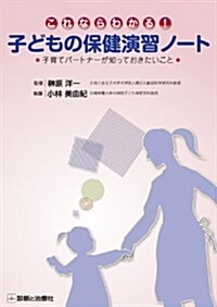 これならわかる!子どもの保健演習ノ-ト (單行本)