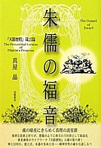 朱儒の福音―『天路歷程』箴言篇 (單行本)