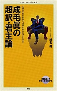 成毛眞の超譯·君主論 (メディアファクトリ-新書) (新書)