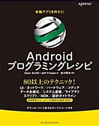 本格アプリを作ろう! Androidプログラミングレシピ (單行本(ソフトカバ-))