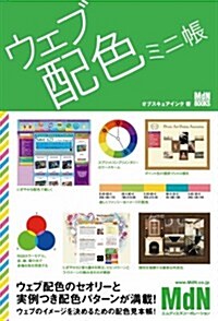 ウェブ配色ミニ帳 (MdN BOOKS) (單行本)
