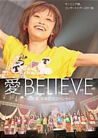 ~ 高橋愛 卒業記念スペシャル ~ モ-ニング娘。ライブ寫眞集 ―コンサ-トツア-2011秋 愛BELIEVE― (大型本)