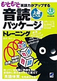 もっともっと英語力がアップする音讀パッケ-ジトレ-ニング 上級レベル (CD BOOK) (單行本)