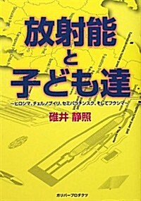 放射能と子ども達―ヒロシマ、チェルノブイリ、セミパラチンスク、そしてフクシマ (ガリバ-プロダクツベストヒットシリ-ズ) (單行本)