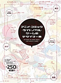 アニメ·コミック·ライトノベル·ゲ-ムのデザイナ-集 (單行本)