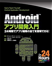 Androidアプリ開發入門 (Sams Teach Yourself) (單行本)