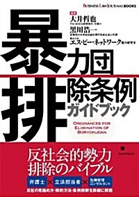 暴力團排除條例ガイドブック (BUSINESS LAW JOURNAL BOOKS) (A5判, 單行本)