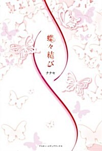 蝶-結び (單行本)