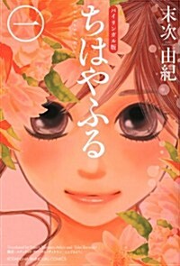 バイリンガル版ちはやふる1 (KODANSHA　BILINGUAL　COMICS) (單行本(ソフトカバ-))