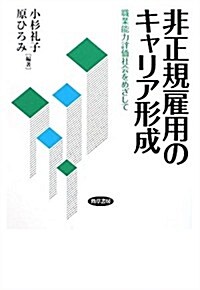 非正規雇用のキャリア形成: 職業能力評價社會をめざして (單行本)