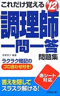 これだけ覺える調理師一問一答問題集〈’12年版〉 (新書)