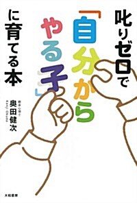 叱りゼロで「自分からやる子」に育てる本 (單行本(ソフトカバ-))