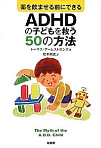 藥を飮ませる前にできるADHDの子どもを救う50の方法 (單行本)