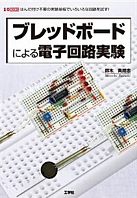 ブレッドボ-ドによる電子回路實驗―はんだ付け不要の實驗基板でいろいろな回路を試す! (I/O BOOKS) (單行本)