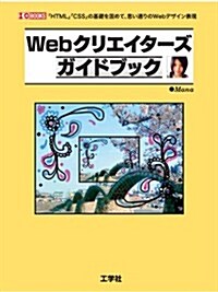 Webクリエイタ-ズガイドブック―「HTML」「CSS」の基礎を固めて、思い通りのWebデザイン表現 (I/O BOOKS) (單行本)