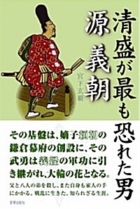 淸盛がもっとも恐れた男　源義朝 (單行本)