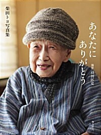 あなたにありがとう~柴田トヨ寫眞集 (單行本)