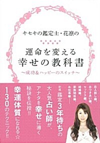 キセキの鑑定士·花凜の　運命を變える幸せの敎科書 (單行本)