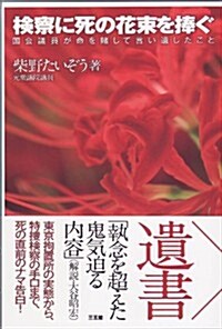 檢察に死の花束を捧ぐ (單行本)