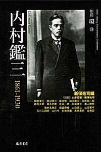 內村鑑三 1861-1930 (別冊『環』18) (單行本)