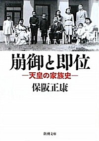 崩御と卽位―天皇の家族史 (新潮文庫) (文庫)