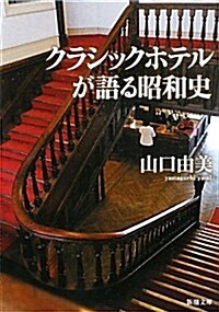 クラシックホテルが語る昭和史 (新潮文庫) (文庫)