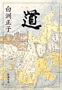 道 (新潮文庫) (文庫)