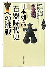 日本列島石器時代史への挑戰 (單行本)