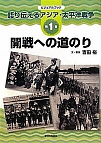 開戰への道のり (ビジュアルブック語り傳えるアジア·太平洋戰爭) (大型本)