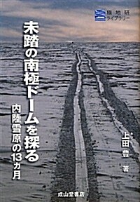 未踏の南極ド-ムを探る―內陸雪原の13ヵ月 (極地硏ライブラリ-) (單行本)