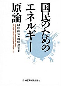 國民のためのエネルギ-原論 (單行本)