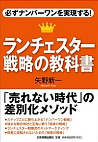 必ずナンバ-ワンを實現する!　ランチェスタ-戰略の敎科書 (單行本(ソフトカバ-))