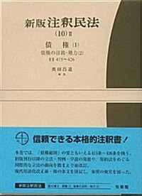 新版注釋民法(10)2　債權(1) -- 債權の目的·效力(2)第415~426條 (有斐閣コンメンタ-ル) (單行本)